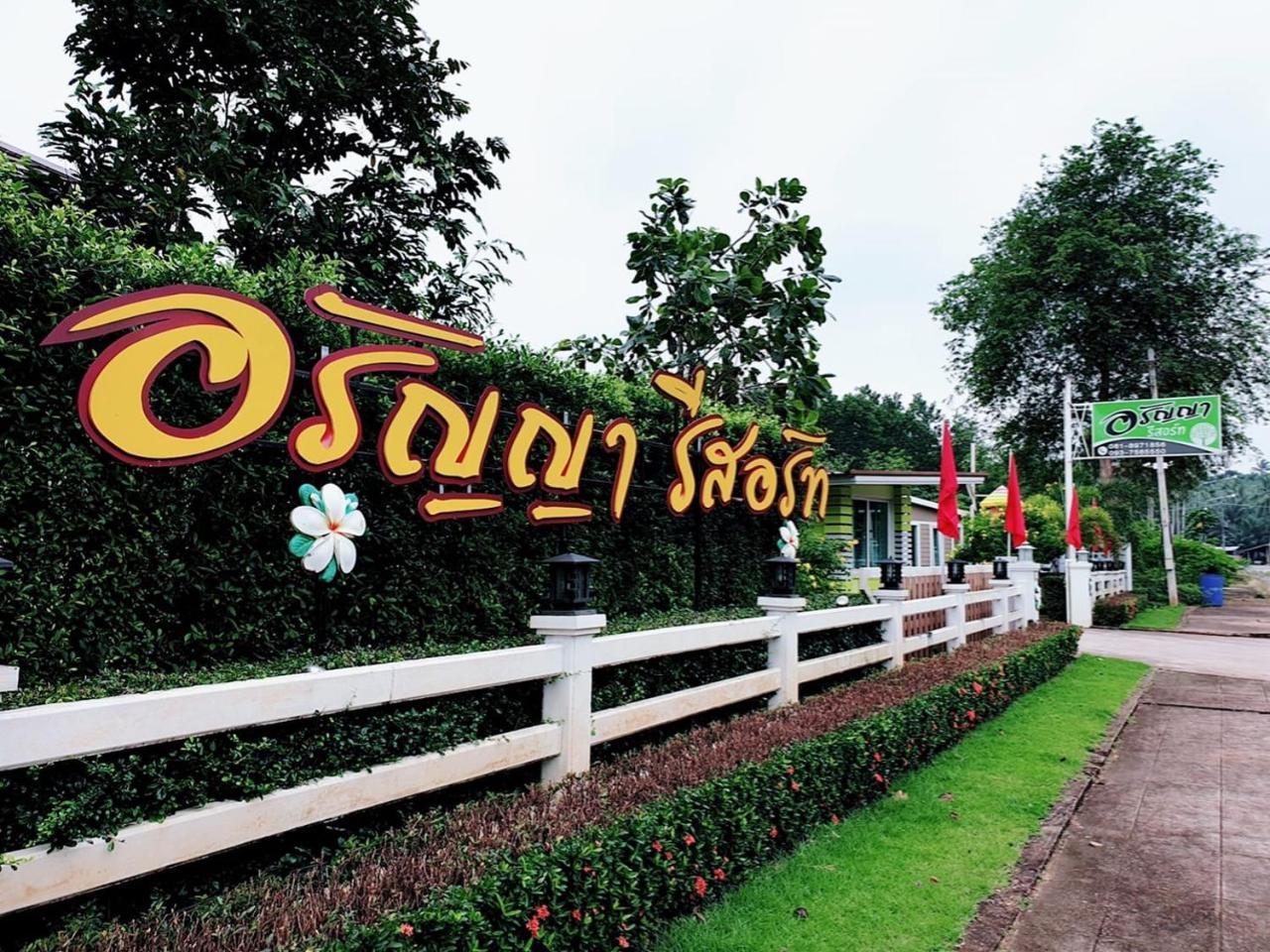 Aranya Resort Chumpon Extérieur photo